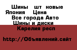 Шины 4 шт. новые,Япония. › Цена ­ 10 000 - Все города Авто » Шины и диски   . Карелия респ.